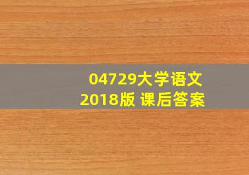 04729大学语文2018版 课后答案